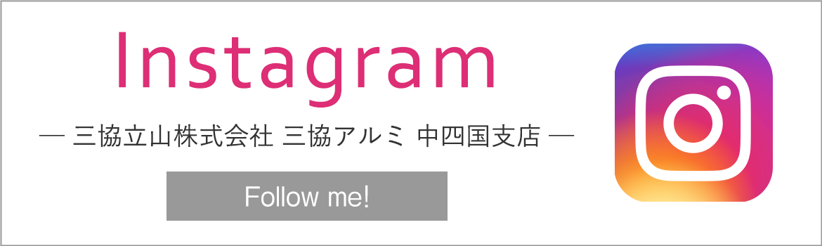 Instagram　三協立山株式会社 三協アルミ 中四国支店