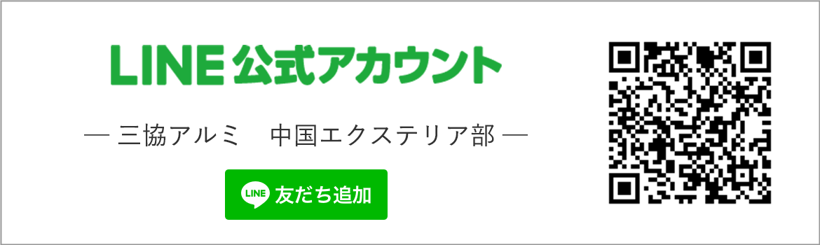 LINE　三協アルミ　中国エクステリア部