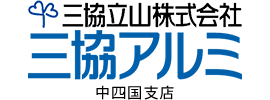 三協立山株式会社三協アルミ中四国支店