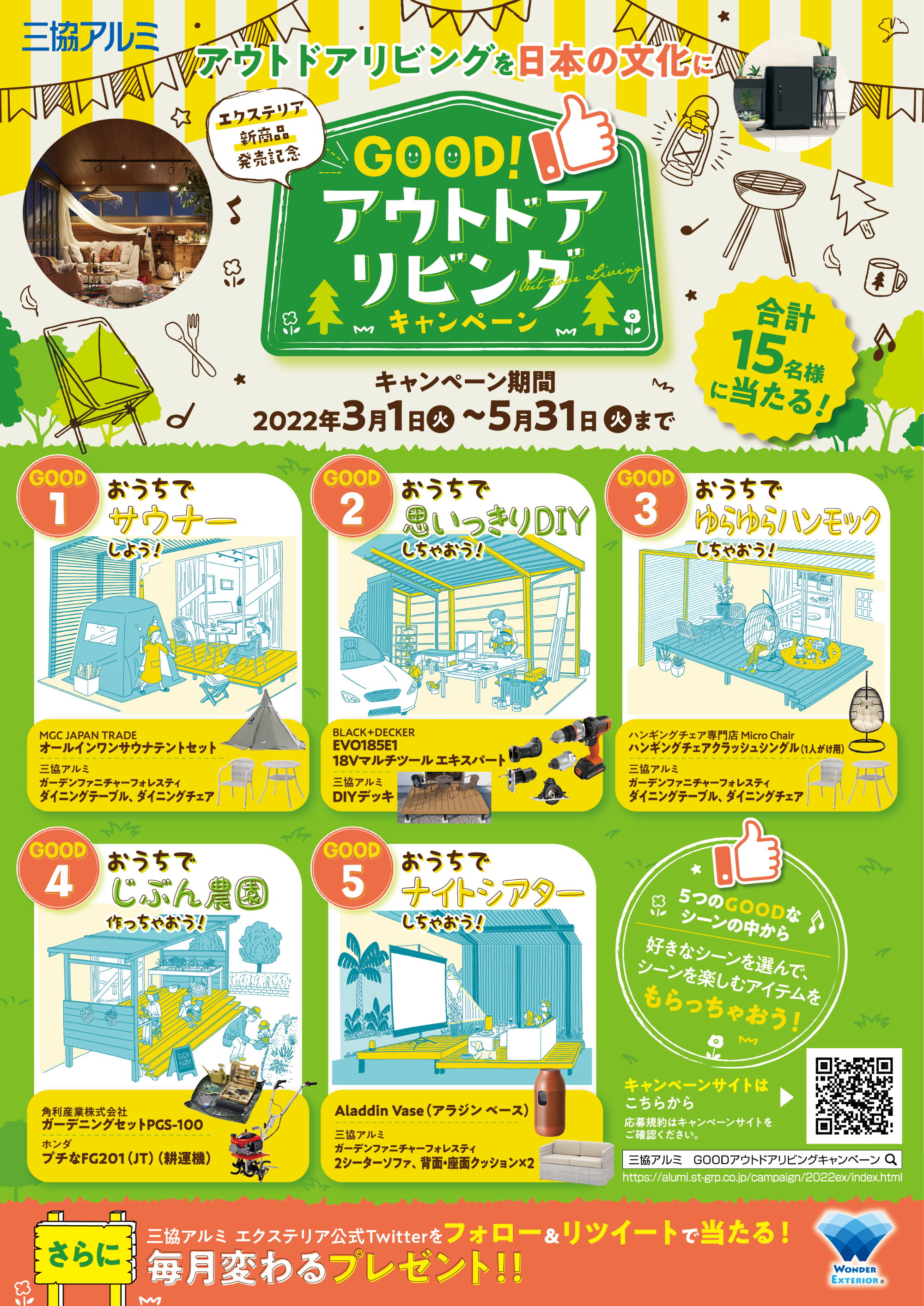 アウトドアでわくわくキャンペーン